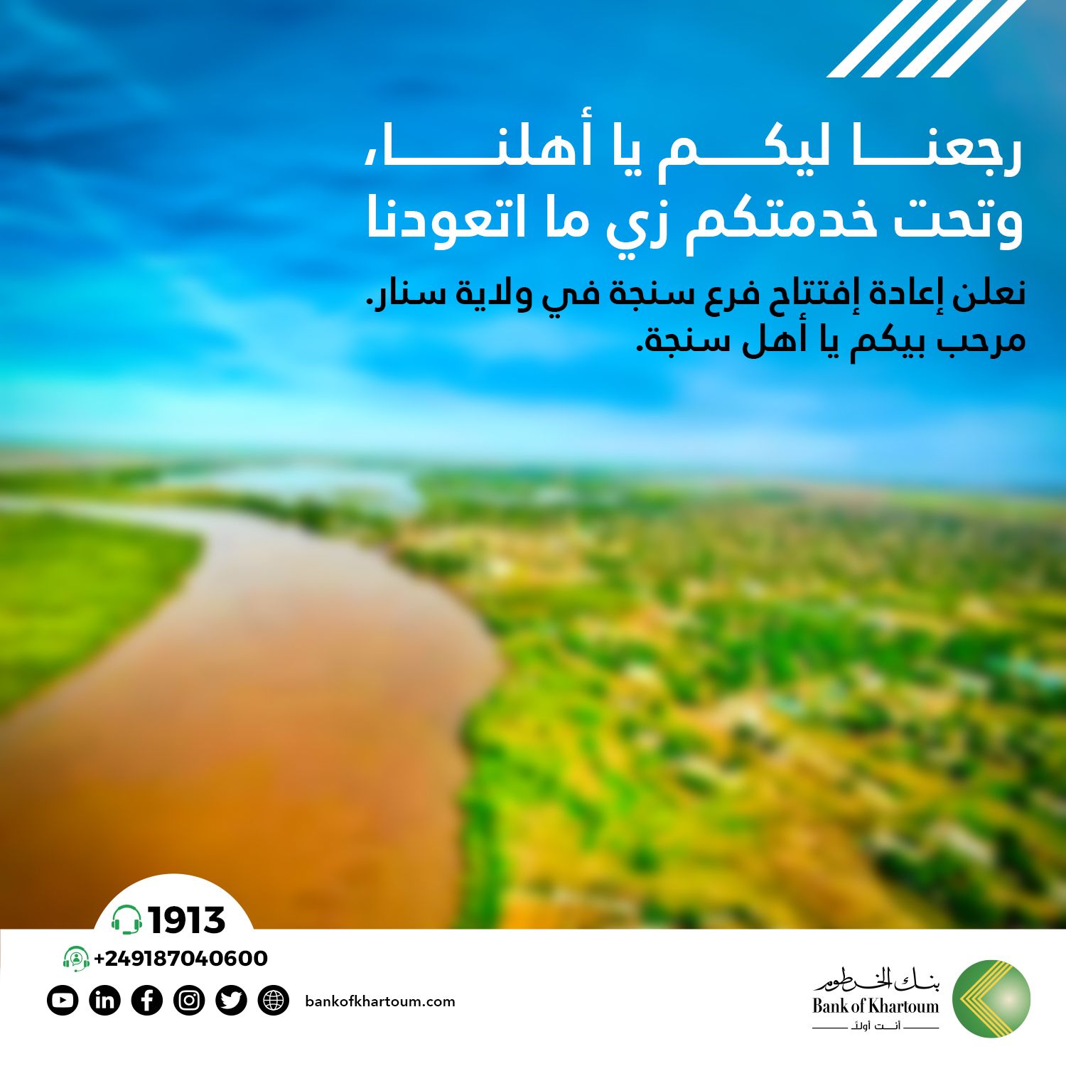 إعادة افتتاح فرع سنجة